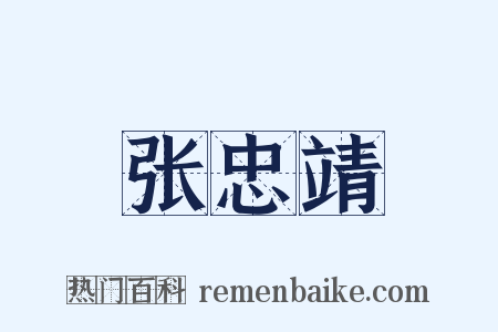 张忠靖是什么意思的图片